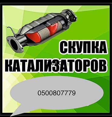 corolla s: Катализатор алабыз, Катализатор, Скупка катализаторов Бишкек, Скупка — 1