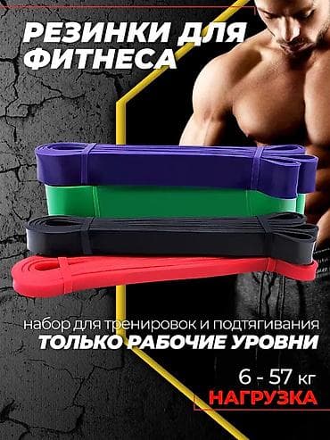 🔥 Фитнес резинки (набор) Нагрузка 6–57 кг Подходят для дома и зала ✔ at lalafo.kg 🔥 Фитнес резинки (набор) Нагрузка 6–57 кг Подходят для дома и зала ✔