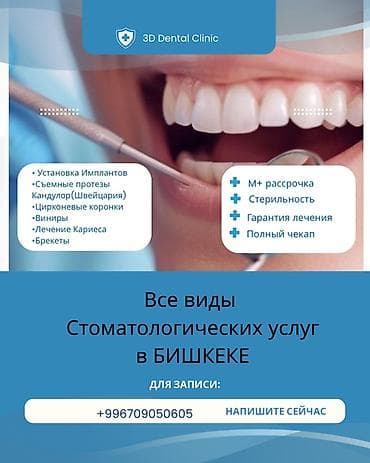 бесплатная стоматология бишкек: Клиника | Стоматолог | Протезирование — 1