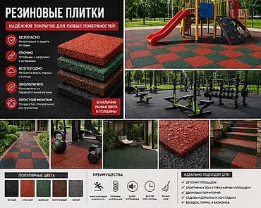 Резиновые плитки — надежное покрытие для любых поверхностей. Ключевые