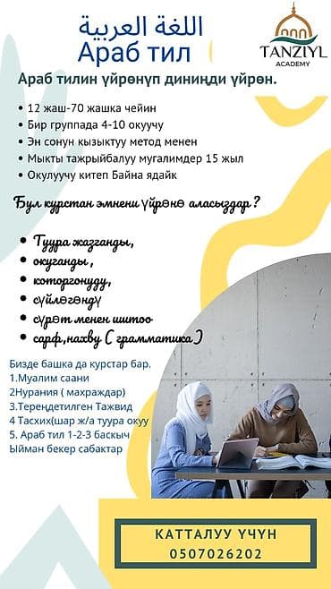 Языковые курсы Арабский Для взрослых, Для детей at lalafo.kg Языковые курсы Арабский Для взрослых, Для детей