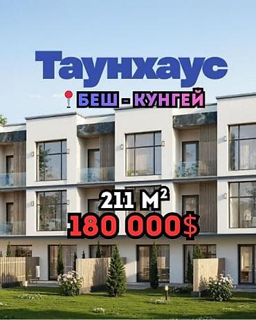 Продаю 3-х этажный таунхаус с общей площадью 211 м2. В очень чистом и at lalafo.kg Продаю 3-х этажный таунхаус с общей площадью 211 м2. В очень чистом и