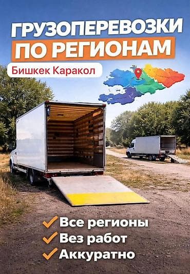 бишкек каракол: Грузоперевозки по регионам Маршрут и направления: - Бишкек — Каракол — 1