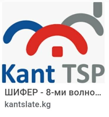 кантский шифер цена: ШИФЕР -430. Шифер. шыйпыр.Шифер Кант шифер TШП. 8-волновый размер — 1