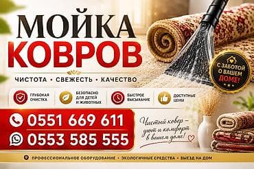 Килемдерди жуу, | Килем