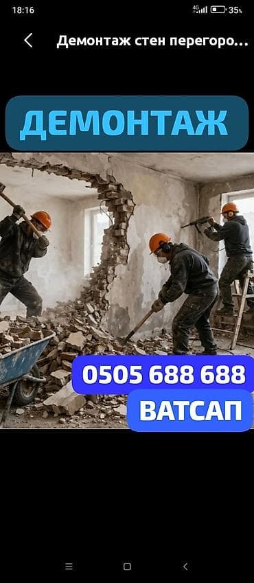 Курулуш жана оңдоо кызматтары: Демонтажные работы - Профессиональный демонтаж стен, перегородок — 1