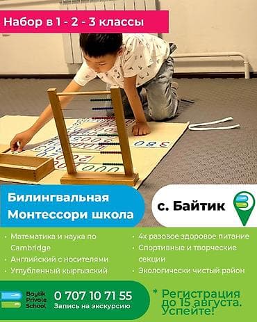 Для нашей команды в Baytik Private School требуется учитель начальных — 1