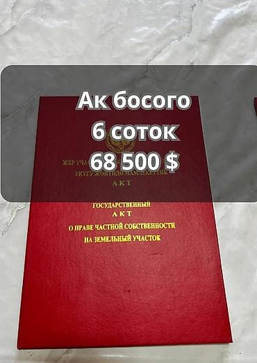 Жер тилкелери: 6 соток, Курулуш, Сатып алуу-сатуу келишими, Кызыл китеп — 1