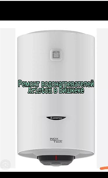 Сервис: ремонт водонагревателей Ariston в Бишкеке + сантехнические