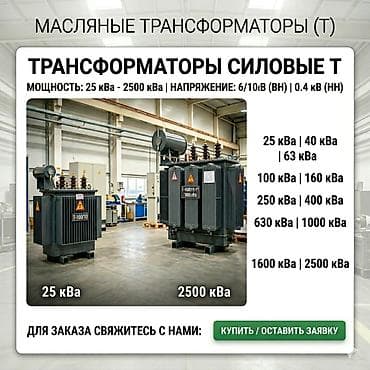 Силовые трансформаторы: Трансформаторы и КТП подстанции — в наличии и под заказ. Низкие цены — 1