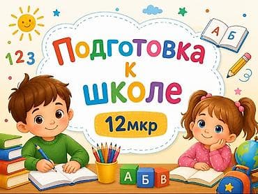 Подготовка к школе (12 мкр) - Развивающие занятия для дошкольников
