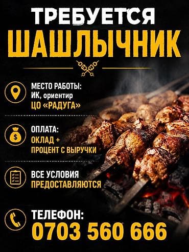 место для шашлыка: Требуется шашлычник на Иссык-Куль. Все предоставляется Процент от — 1