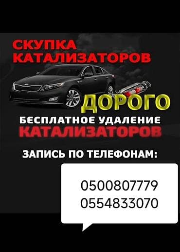 Скупка катализаторов: Катализатор алабыз, Катализатор, Скупка катализаторов Бишкек, Скупка — 1