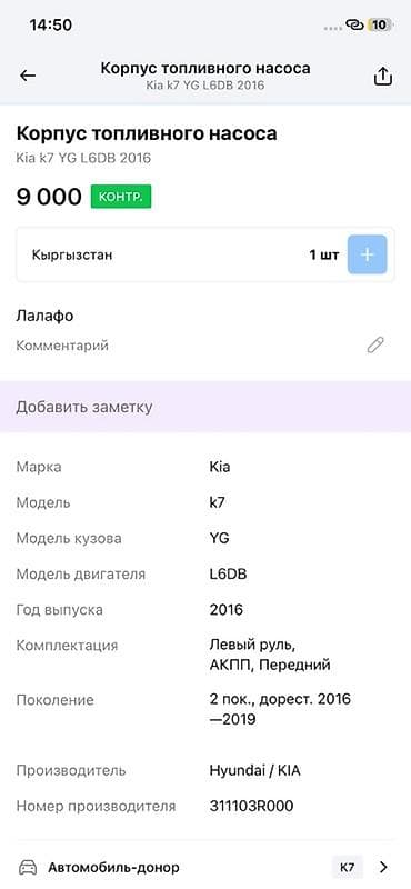 g2 master: Корпус топливного насоса для Kia K7 (YG), двигатель L6DB, 2016 г., 2-е — 4