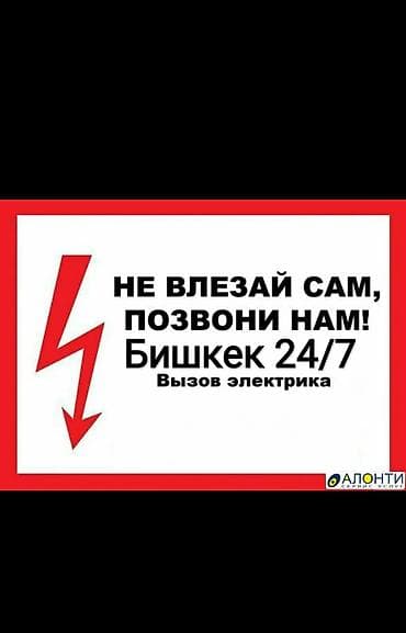 вакансии сантехник: Электрик Бишкек 24/7 — 1