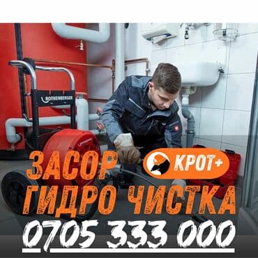 расценки на строительные работы бишкек 2021: Услуги прочистки канализации «КРОТ+» - Гидродинамическая прочистка — 1