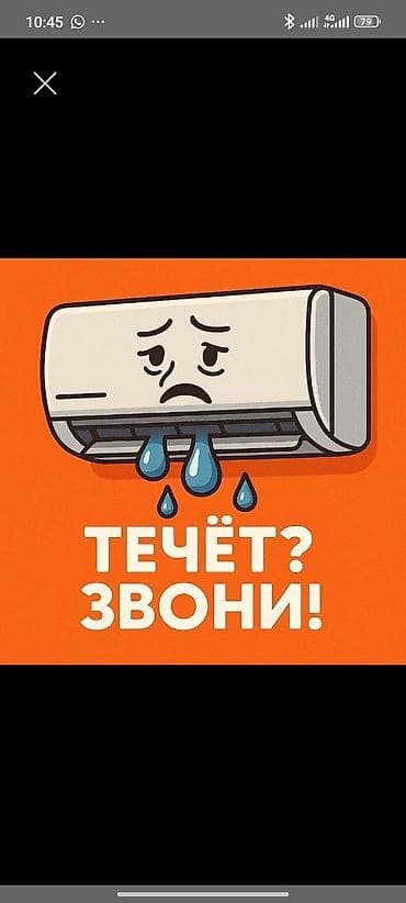 Ремонт и обслуживание кондиционеров - Устранение протечек дренажа и