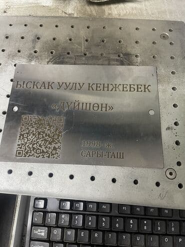 Гравировка 
Гравировка на метале 
Гравировка Бишкек