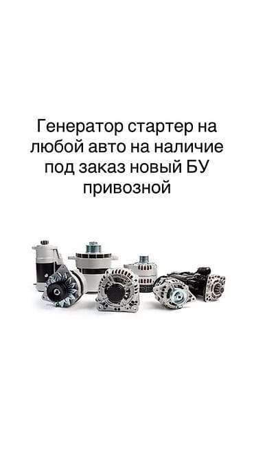 Генераторы и стартеры для любых автомобилей. - Подбор под любую