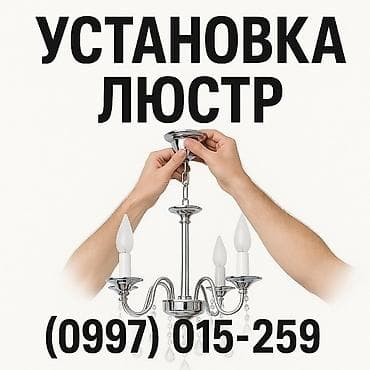 Электрик | Установка люстр, бра, светильников Больше 6 лет опыта