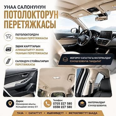 ички кийимдер: Кузовду оңдоо, Башка иштер, Жеңил унаа — 1