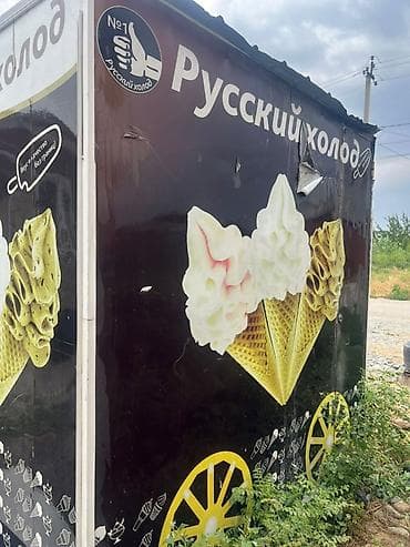 русская: Киоск «Русский холод» для продажи мороженого Описание: - Небольшой — 5