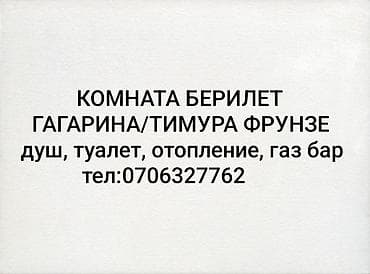 боконбаева правда: Сдаётся комната. Расположение: район пересечения улиц Гагарина и — 1
