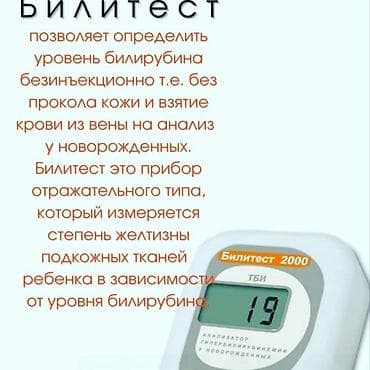 купить тонометр в бишкеке: Билитест .Бескровное измерение уровня билирубина новорожденного у вас — 2