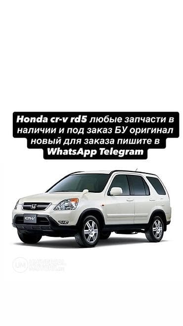 Запчасти для Honda CR‑V RD5 - Любые комплектующие в наличии и под