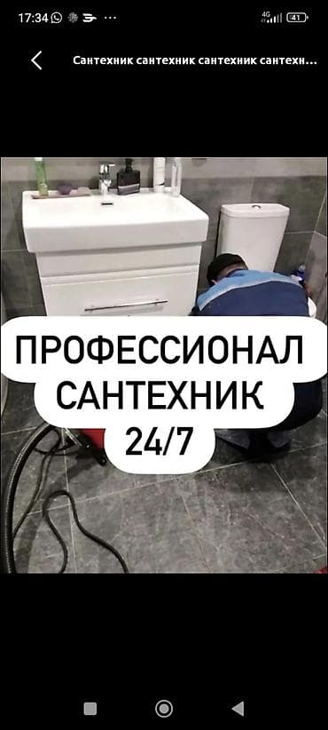 Ремонт сантехники: Профессиональные услуги сантехника 24/7 - Экстренный выезд и помощь — 1
