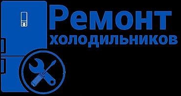 Ремонт холодильников Профессиональная диагностика и ремонт