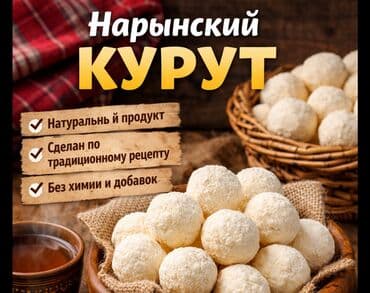 •Домашний нарынский курут •Натуральный •Сделан по традиционному
