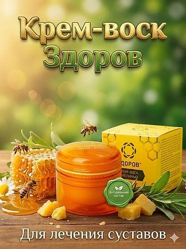 Парфюмерия: Крем-воск «Здоров» — средство для ухода за суставами. - Назначение — 1