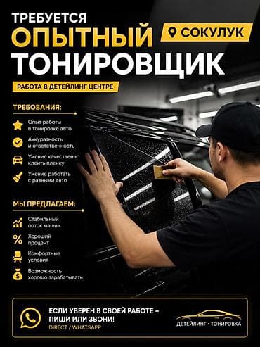 Требуется Детейлер - Тонировка, Процент от дохода, 1-2 года опыта