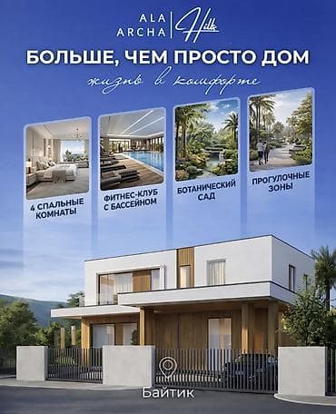 Дома: Ala Archa Hills — клубный городок премиум-класса 📍с. Байтик 🏗 — 10