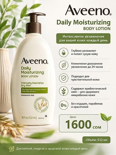 Aveeno Daily Moisturizing Body Lotion — ежедневный увлажняющий лосьон