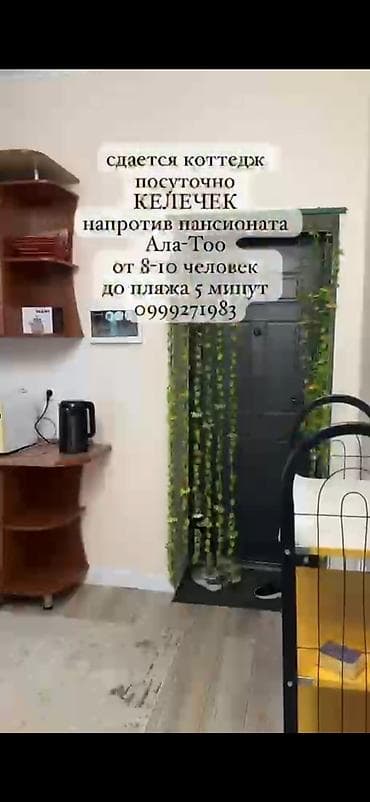 аренда дома для мероприятия: Сдается посуточно коттедж «Келечек» напротив пансионата «Ала‑Тоо» — 10
