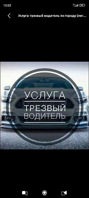 Услуга: трезвый водитель по городу (легковые авто) Описание: -