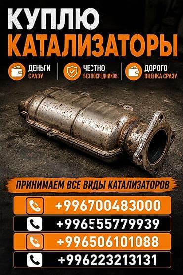 Аксессуары и тюнинг: Скупка автокатализаторов. - Принимаем все виды катализаторов от любых — 1