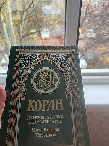 Коран. Перевод смыслов и комментарии — Иман Валерия Пороховой. -