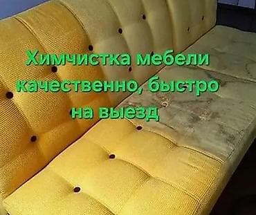 Химчистка мебели, | Мягкая мебель