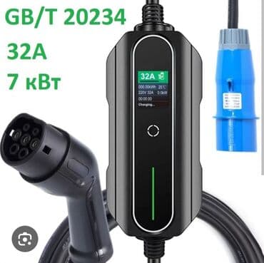 портативное зарядное устройство с розеткой: ⚡ Зарядное устройство для электромобиля GB/T 20234 — 32A / 7 кВт — — 1