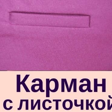 Brilliance: Карманы. Оказываем услугу по изготовлению прорезных карманов на at lalafo.kg — 2 Brilliance: Карманы. Оказываем услугу по изготовлению прорезных карманов на — 2