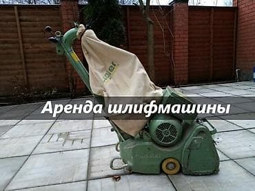 АРЕНДА ШЛИФМАШИНЫ шлифмашина в аренду аренда шлифмашины для пола