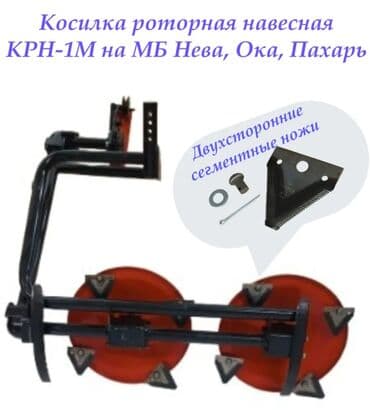 дополнительные приборы: Косилка роторная навесная «Пахарь» для мотоблока (Россия). - — 9