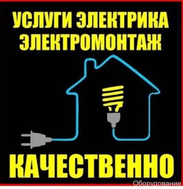 цены на электромонтажные работы в бишкеке: Электрик | Установка счетчиков, Установка стиральных машин, Демонтаж электроприборов Больше 6 лет опыта — 4
