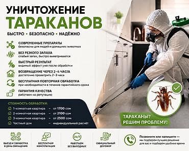 Дезинфекция, дезинсекция, | Тараканы, | Квартиры, Дома, Кафе, магазины