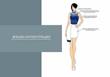 Услуга: фэшен-иллюстрация и технические эскизы для одежды Я