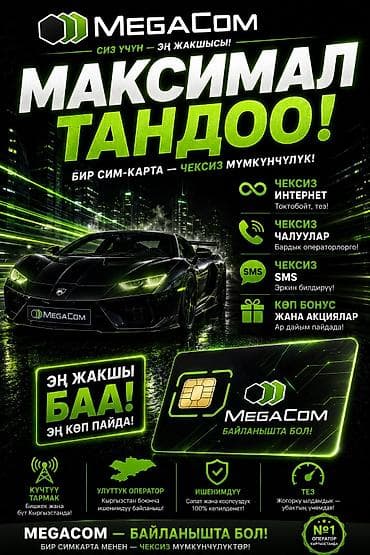 Техника и электроника: SIM-карта MegaCom — «Максимал тандоо!» Что это: - Мобильная SIM‑карта — 2