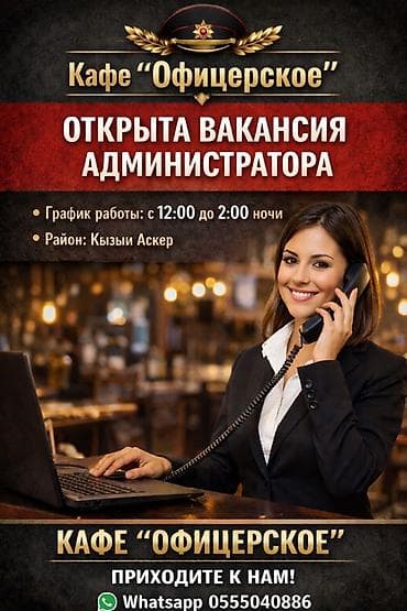 джалал абад гостиница: Кафе «Офицерское» — открыта вакансия администратора. - График работы — 1